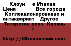 Клоун 80-е Италия › Цена ­ 1 500 - Все города Коллекционирование и антиквариат » Другое   . Татарстан респ.,Казань г.